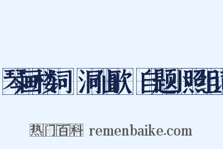 琴画楼词·洞仙歌·自题小照组词是什么意思的图片